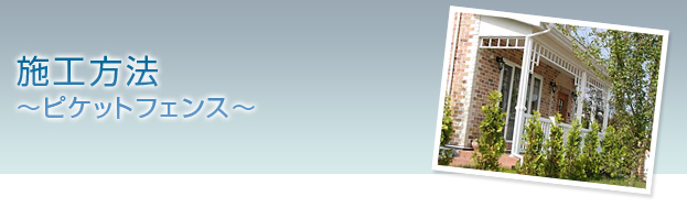 �o�C�i���t�F���X�̎{�H��u�s�P�b�g�t�F���X�v