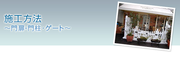 �o�C�i���t�F���X�̎{�H��u�和�E����E�Q�[�g�v