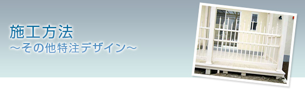 �o�C�i���t�F���X�̎{�H��u�s�P�b�g�t�F���X�v